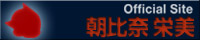 朝比奈栄美 official site 朝比奈栄美 official site