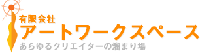アートワークスペース アートワークスペース