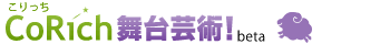 こりっち舞台芸術! こりっち舞台芸術!