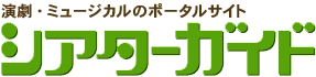 シアターガイド シアターガイド