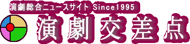 演劇交差点 演劇交差点