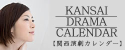 関西演劇カレンダー 関西演劇カレンダー