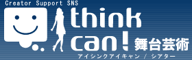 I think I can 舞台芸術 I think I can 舞台芸術