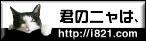 君のニャは、 君のニャは、