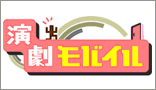 演劇モバイル 演劇モバイル
